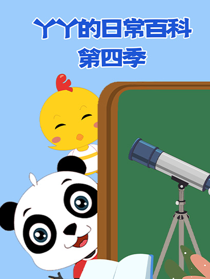 丫丫的日常百科4