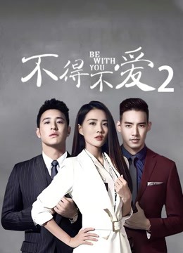 不得不爱 第二季