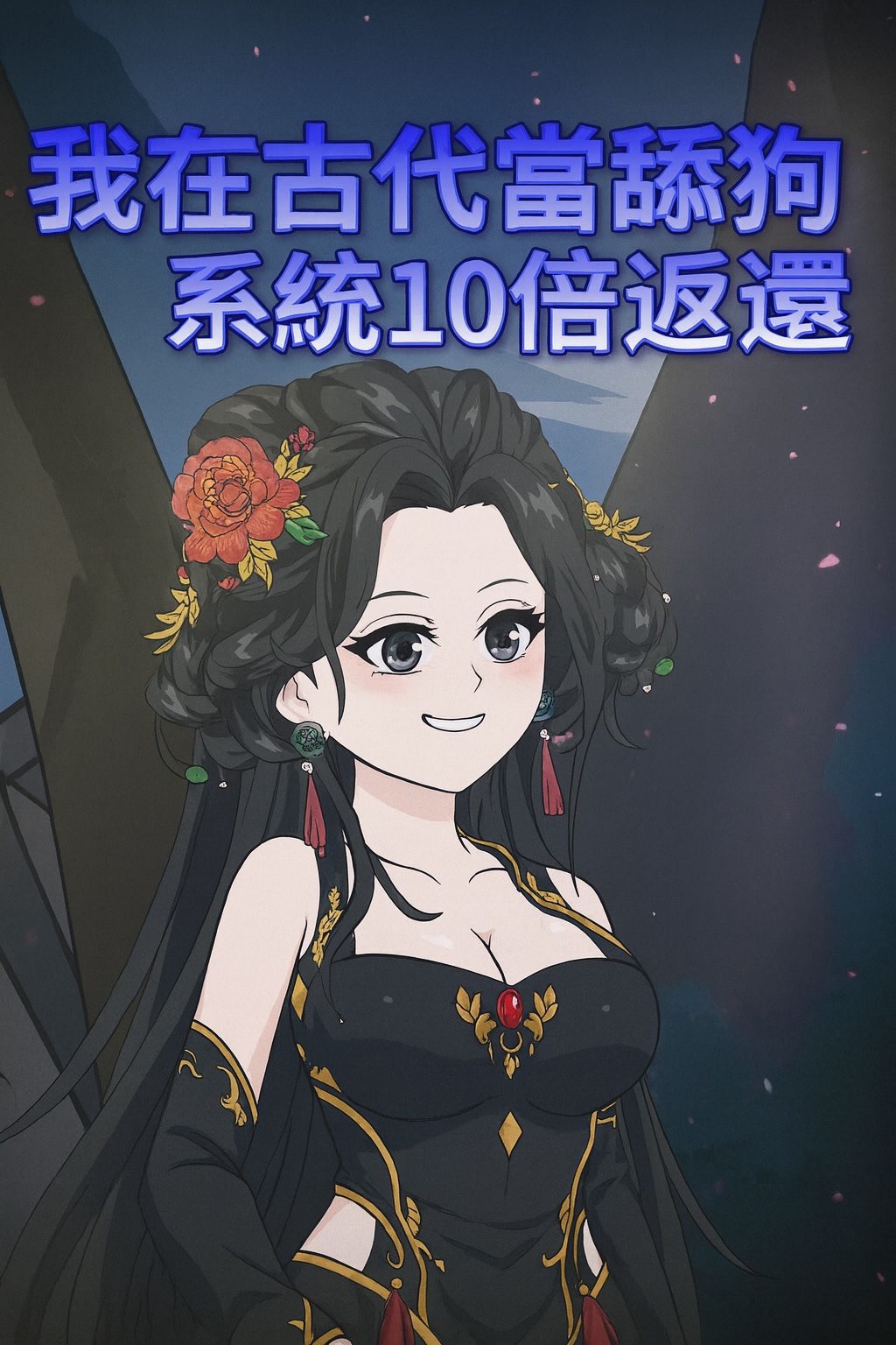 【沙雕漫】我在古代當舔狗