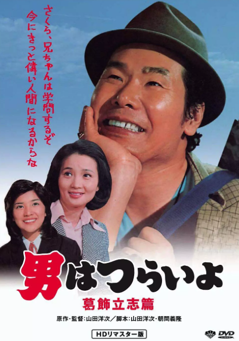 寅次郎的故事16：葛饰立志篇