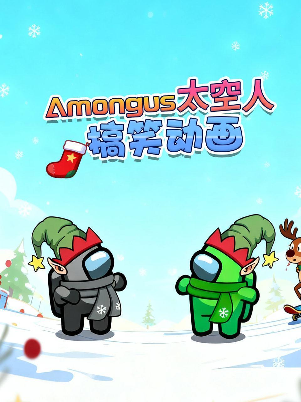 Amongus太空人搞笑动画