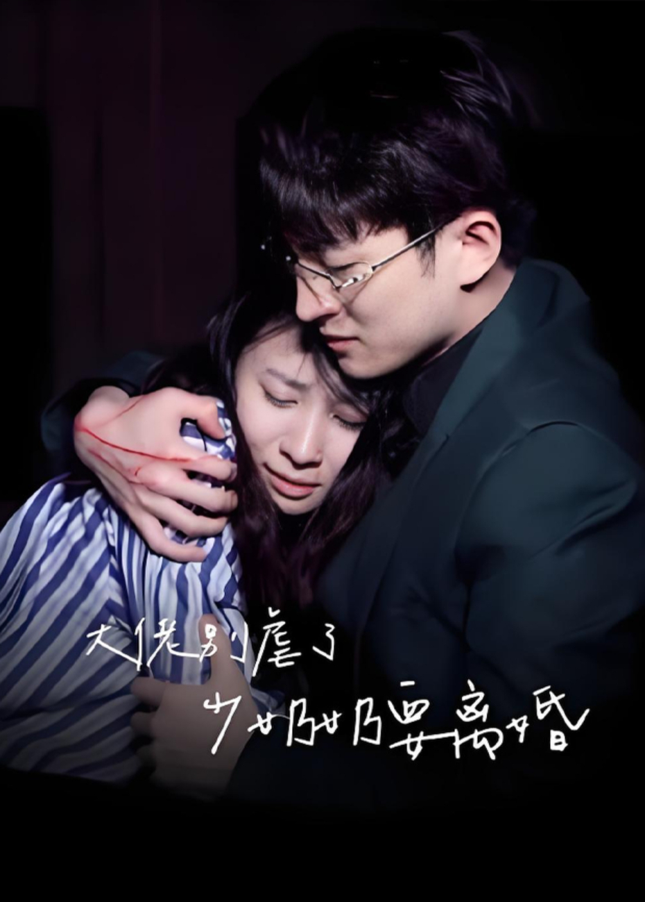 大佬别虐了，少奶奶要离婚