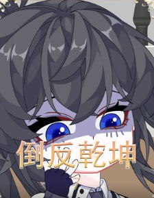 倒反乾坤-所以主角到底是男是女？