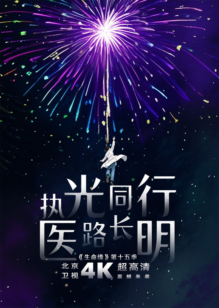 生命缘 第十五季