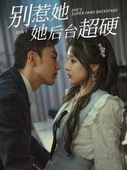 别惹她她后台超硬