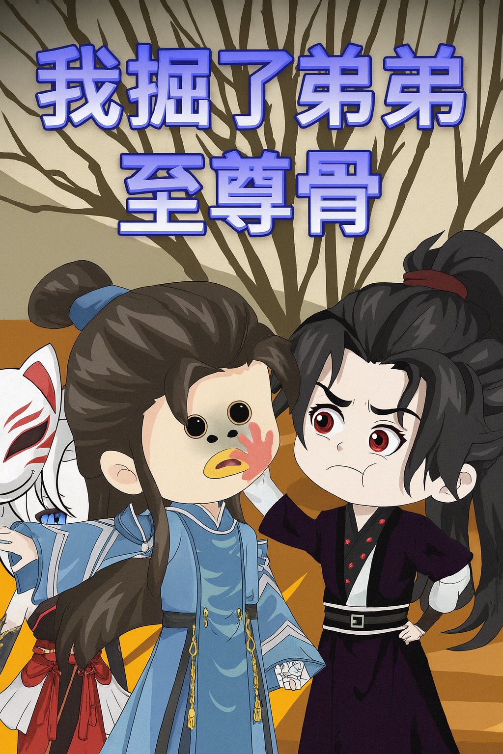 【沙雕漫】我挖了弟弟的至尊骨