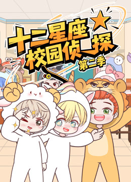 大画星座校园侦探 第二季