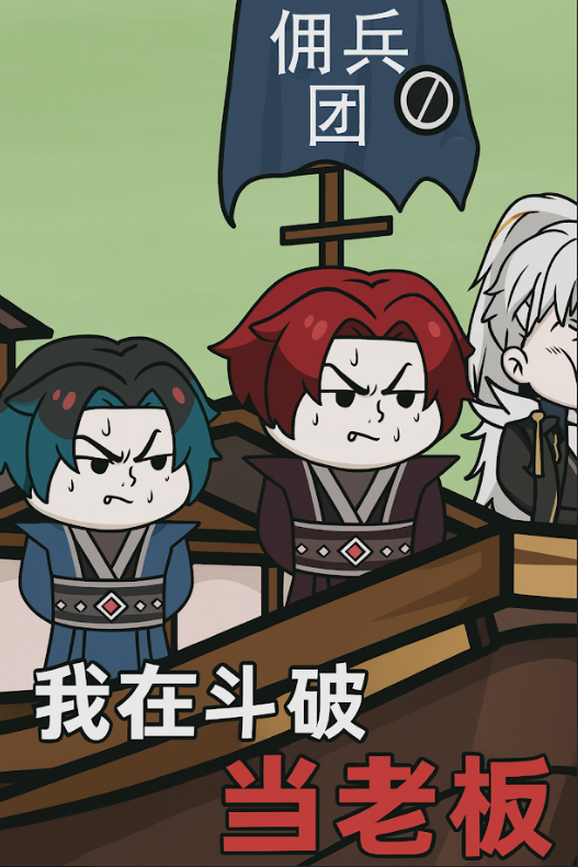 【沙雕漫】《我在斗破当老板》 穿越斗破世界，觉醒诸天商城系统，第一个顾客就是萧炎，秒升斗者！