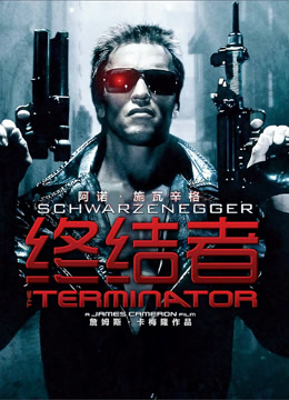终结者 普通话
