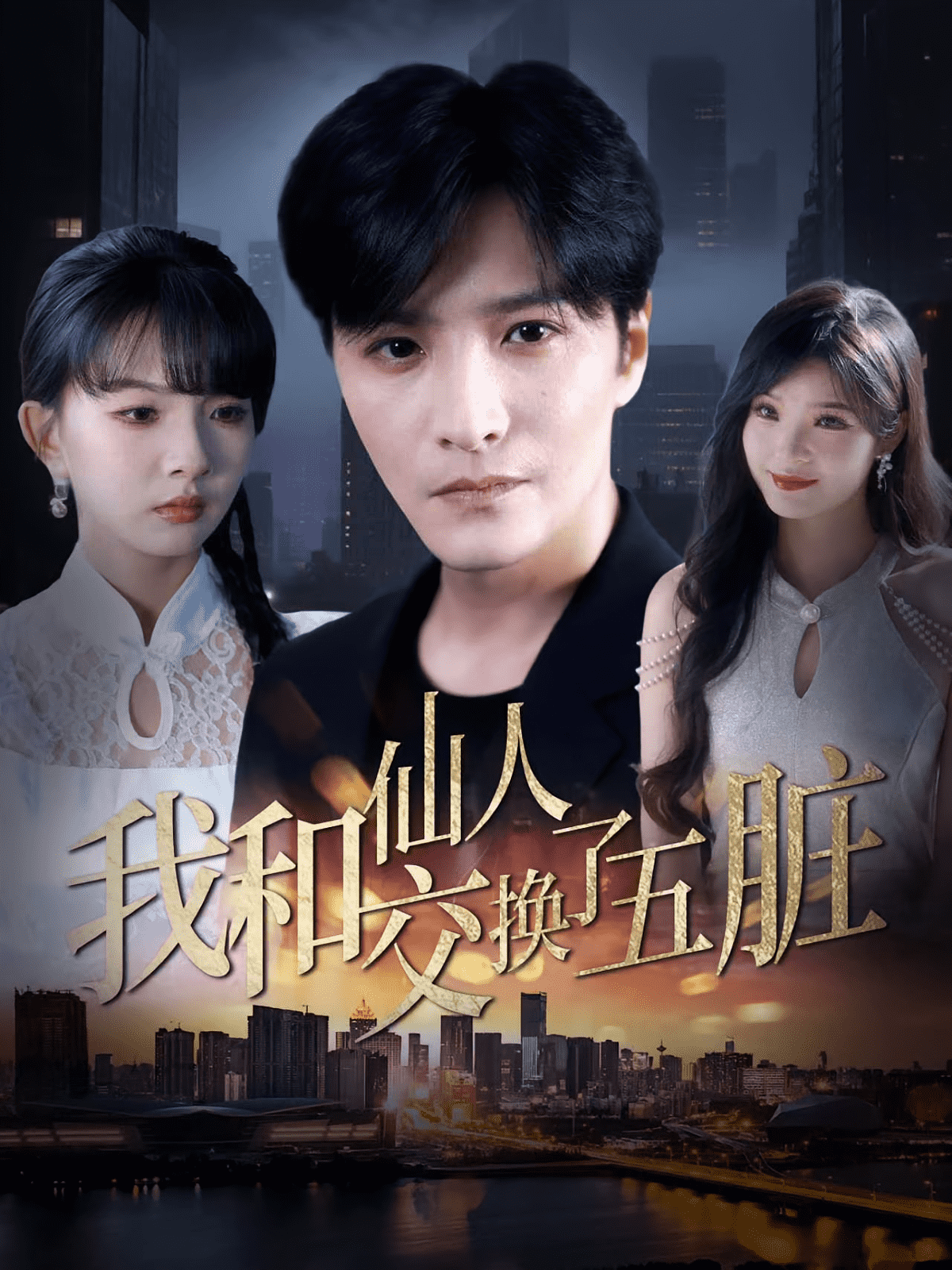 我和仙人交换了五脏