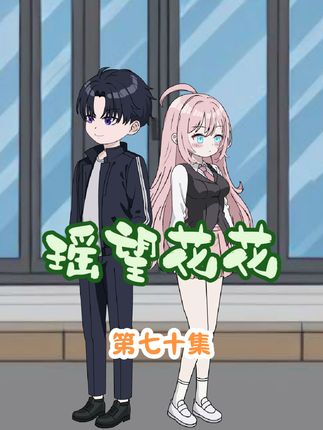 花小椒终于表白啦！