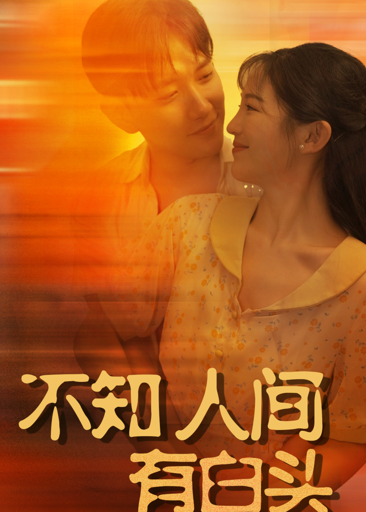 不知人间有白头