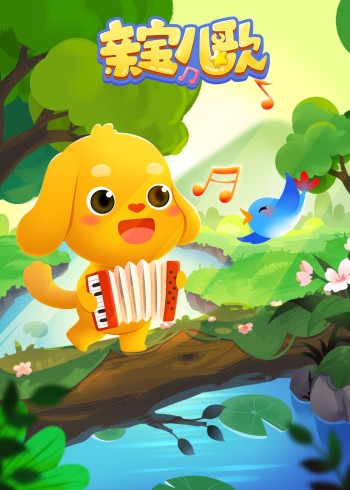 亲宝儿歌