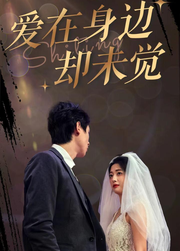 爱在身边却未觉