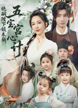 绝嗣陛下锁朱颜，五宝宫心计