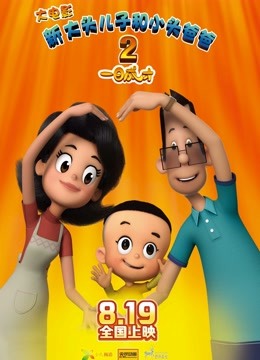 新大头儿子和小头爸爸2 一日成才