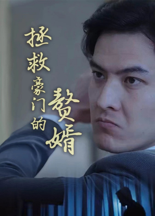 拯救豪门的赘婿