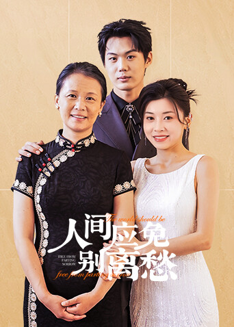 人间应免别离愁