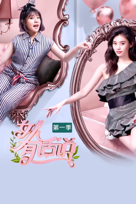女人有话说 第一季