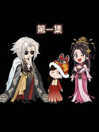 你是绝世魔尊，却被天降女帝弄了个喜当爹！