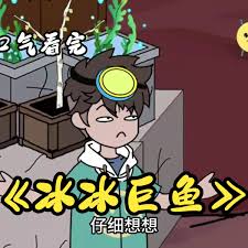 【沙雕漫】冰冰巨鱼