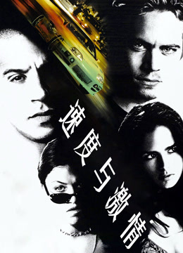 速度与激情 普通话