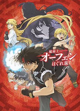 魔术士奥芬的无赖之旅