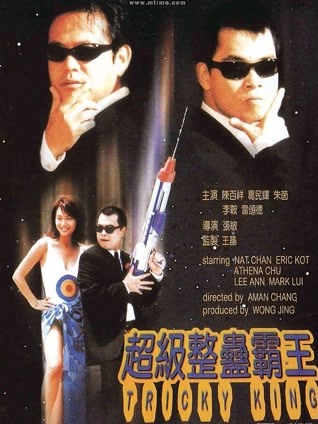 超级整蛊霸王 粤语版