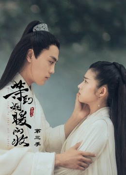 等到烟暖雨收 第三季