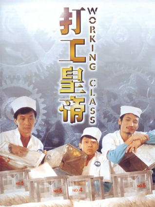 打工皇帝 粤语版