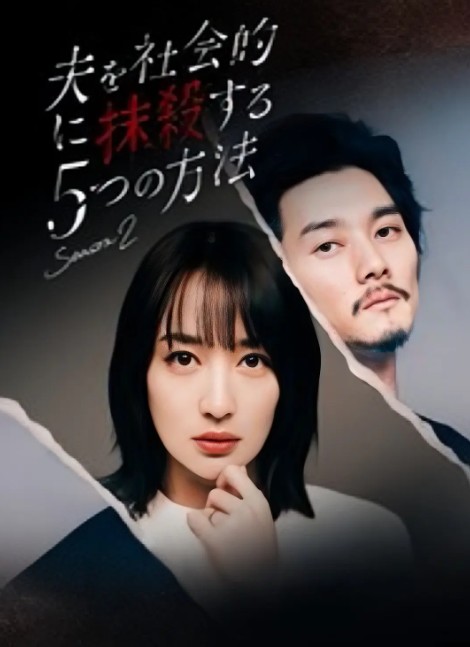 社会性抹杀丈夫的5个方法第二季