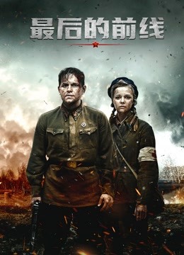 最后的前线 普通话