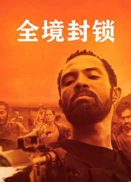 全境封锁 普通话