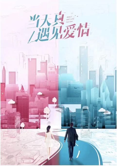 当天真遇见爱情