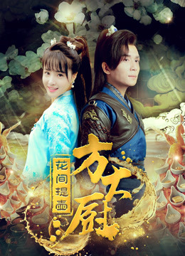 花间提壶方大厨 第二季