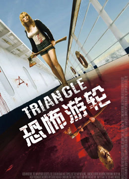 恐怖游轮 普通话