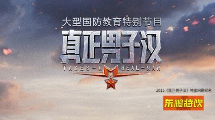 真正男子汉 第一季