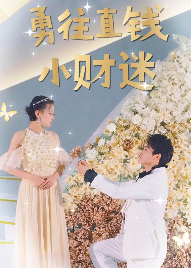 勇往直钱小财迷