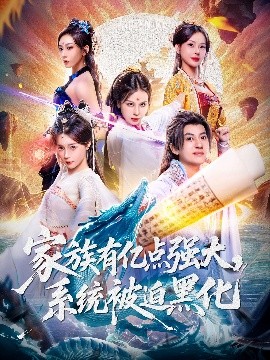 家族有亿点强大系统被迫黑化