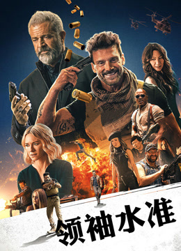 领袖水准 普通话