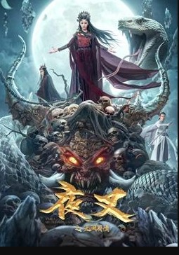 夜叉之无间有情