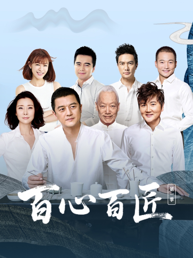 百心百匠 第一季