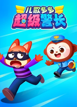 儿歌多多超级警长