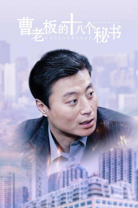 曹老板的十八个秘书