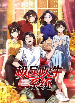 极品吹牛系统 动态漫画