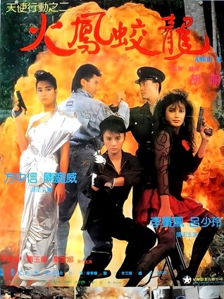 天使行动2：火凤狂龙 粤语版