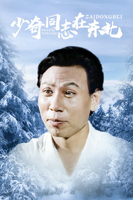 少奇同志在东北