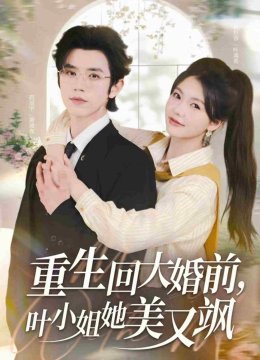 重生回大婚前叶小姐她美又飒