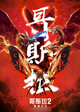 哥斯拉2：怪兽之王 普通话