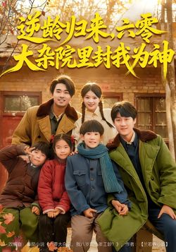 逆龄归来，六零大杂院里封我为神